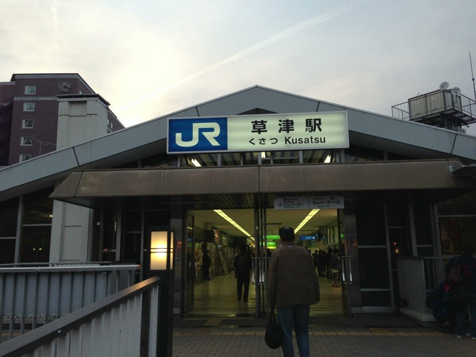 Kusatsu Station (草津駅) - メイン写真: