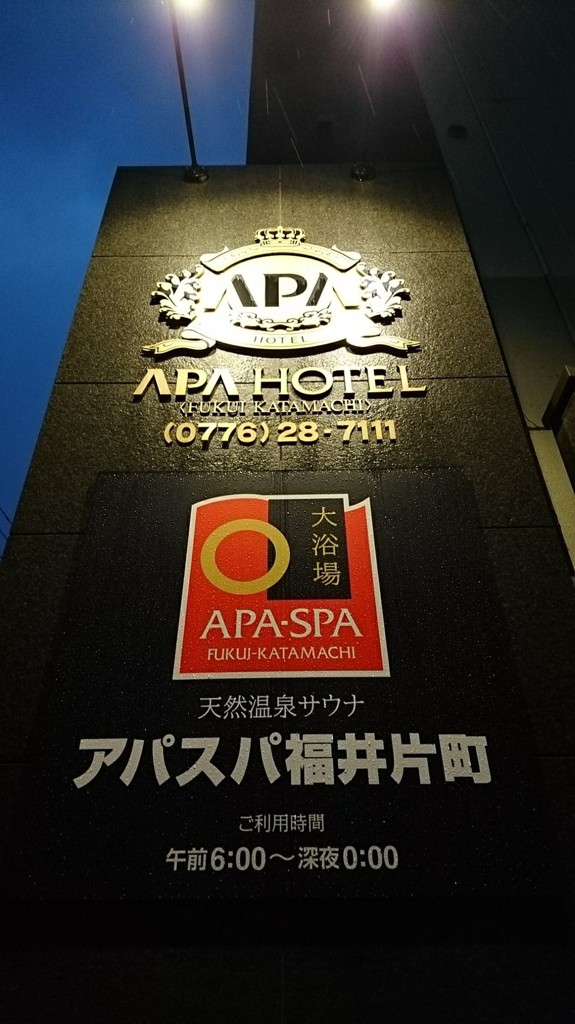 天然温泉 APA SPA - メイン写真: