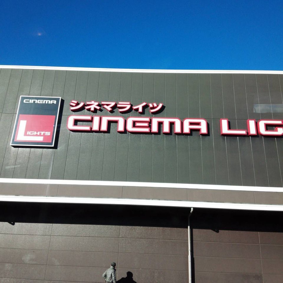 Cinema Lights 8 シネマライツ8