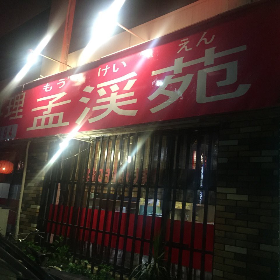 The 3 Best Chinese Food in Otakara