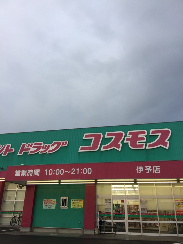 ディスカウントドラッグコスモス 伊予店 - メイン写真: