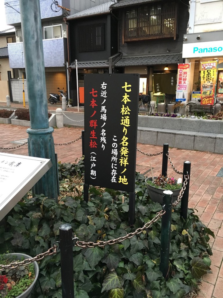 七本松通り名発祥ノ地 - メイン写真: