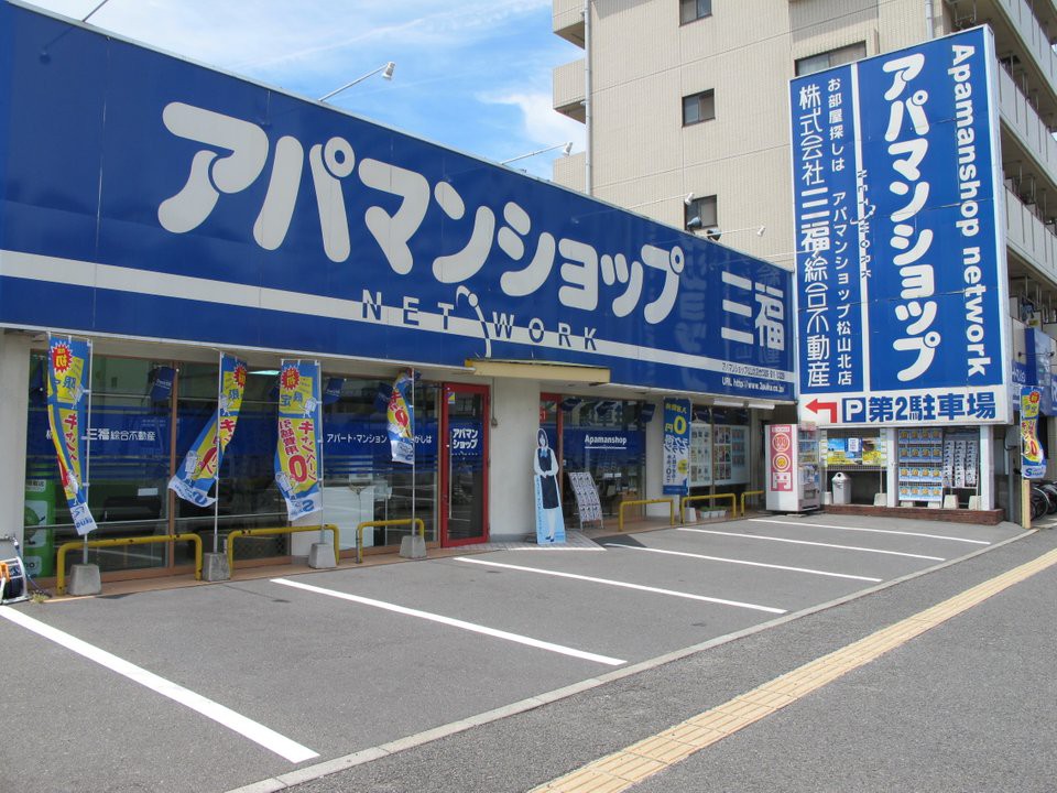 アパマンショップ 松山北店 (三福綜合不動産) - メイン写真: