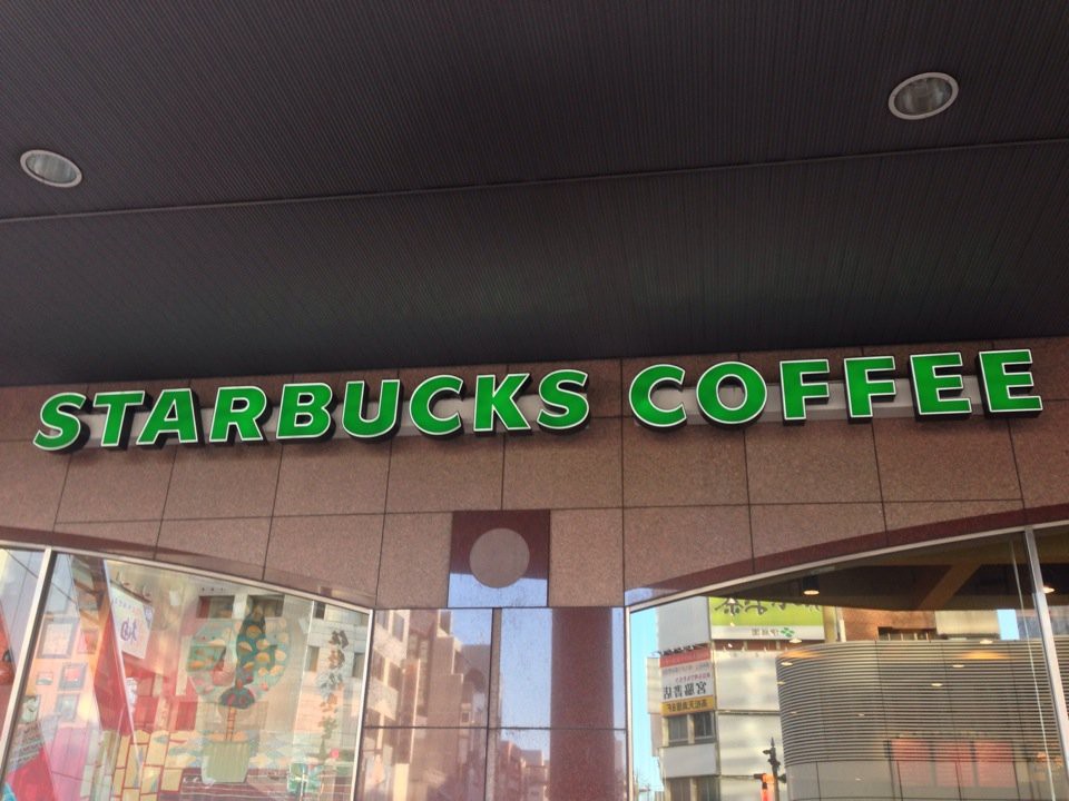 Starbucks (Starbucks Coffee 高松瓦町駅店) - メイン写真: