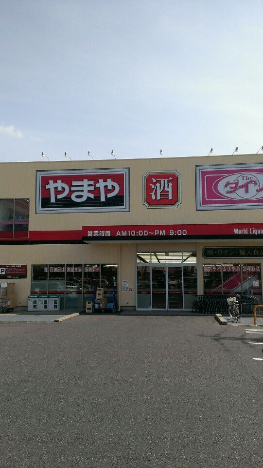 やまや 西大津店 - メイン写真: