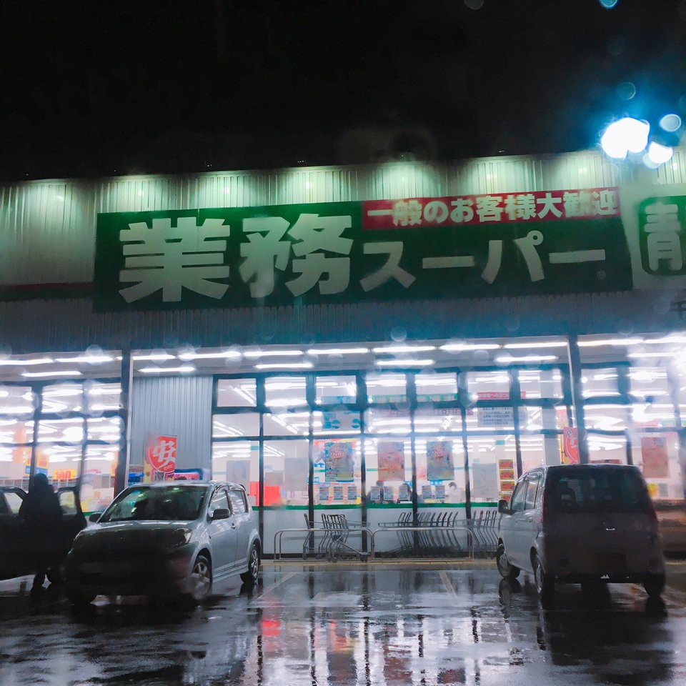 業務スーパー 千葉ニュータウン店 - メイン写真: