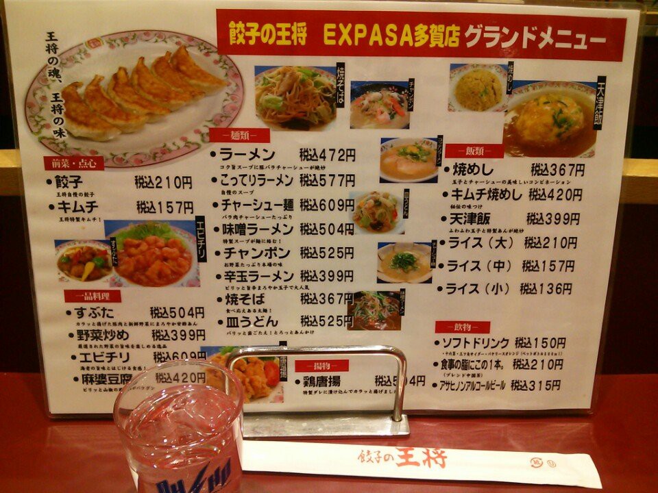 餃子の王将 Expasa エクスパーサ 多賀店