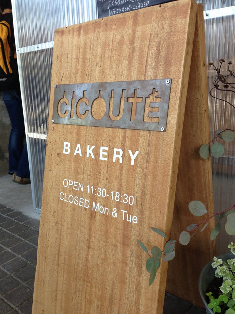 CICOUTE BAKERY (チクテベーカリー) - メイン写真: