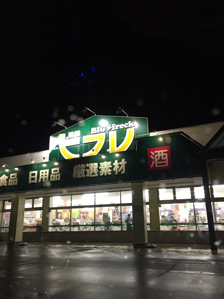 ビフレ 花巻店 - メイン写真: