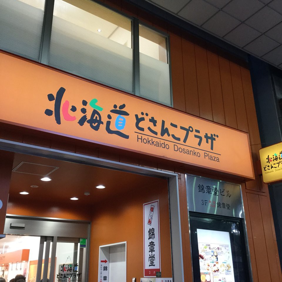 北海道どさんこプラザ 仙台店 - メイン写真: