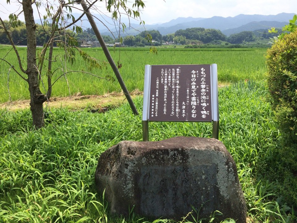 万葉歌碑「百伝ふ磐余の池に…」大津皇子 - メイン写真: