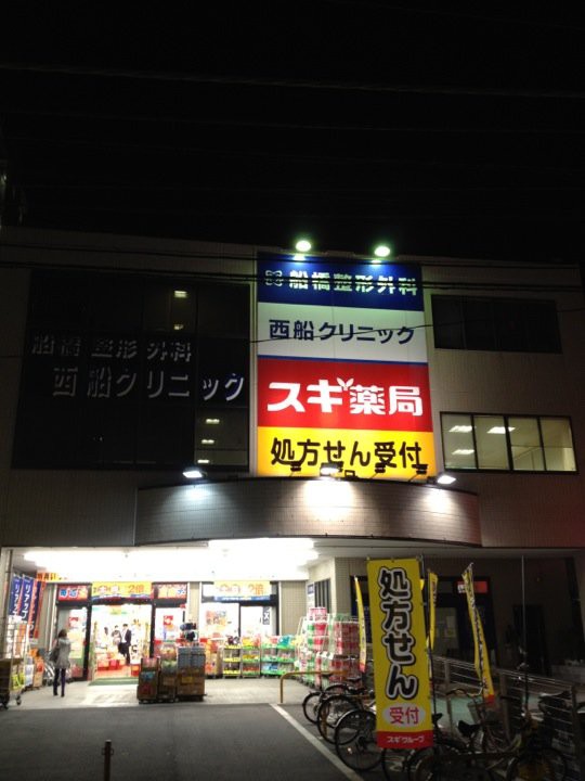 Sugi Pharmacy (スギ薬局 西船橋駅前店) - メイン写真: