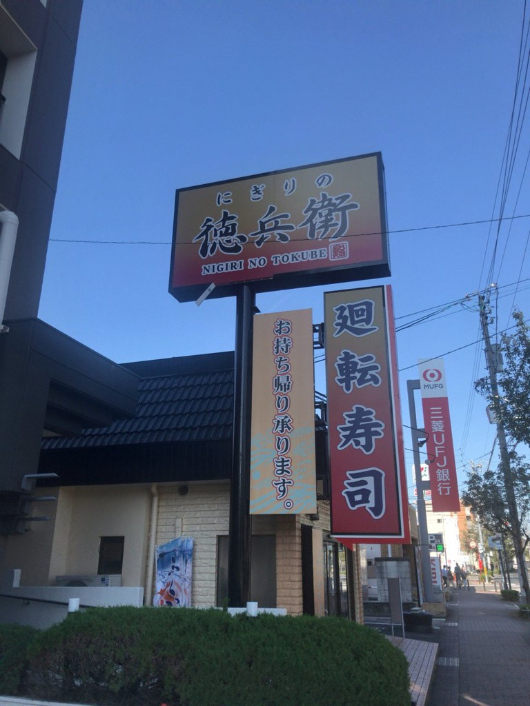 にぎりの徳兵衛 植田店 - メイン写真: