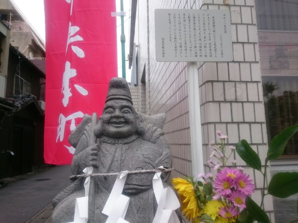 ゆめこい恵比須