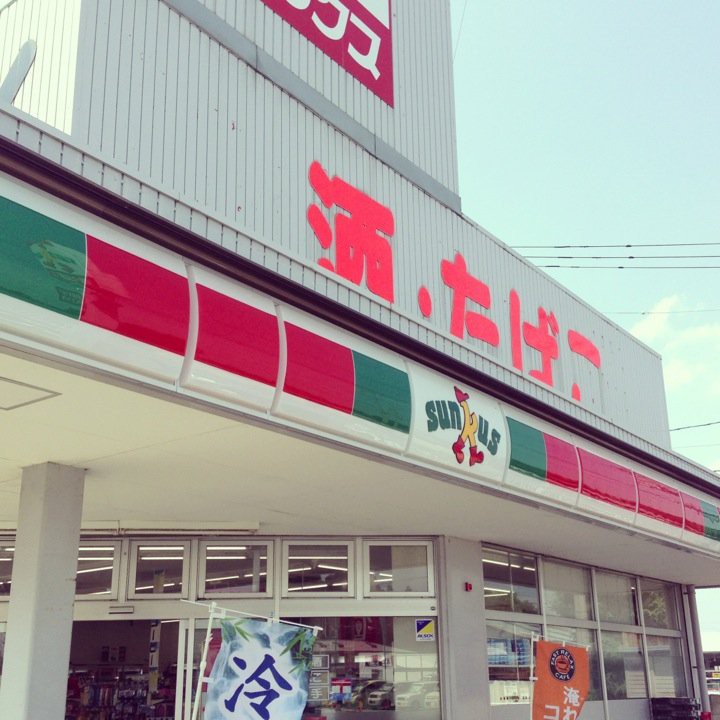 サンクス 十和田千歳森店 - メイン写真: