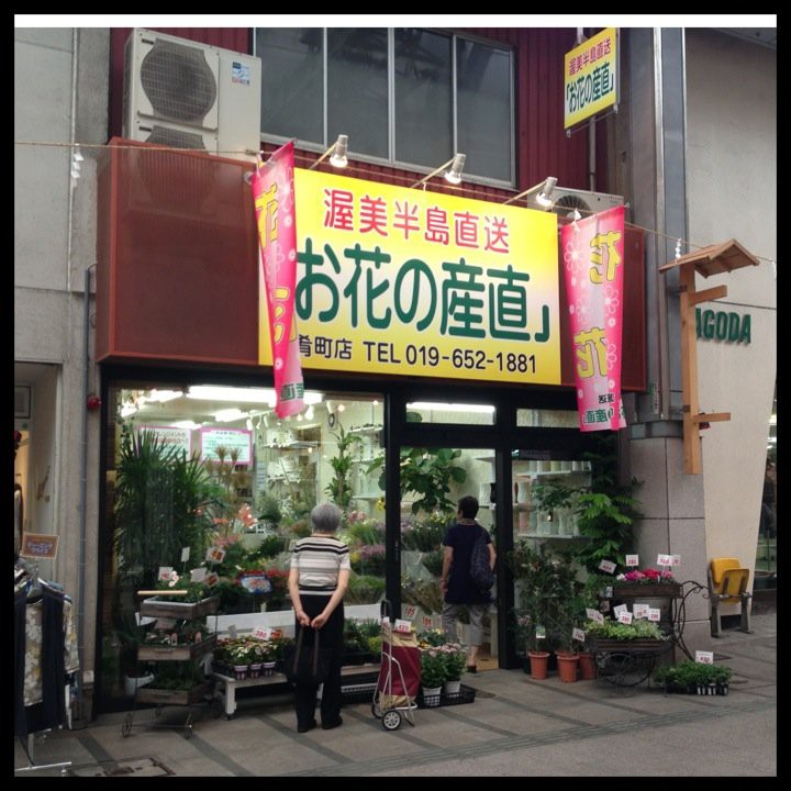 お花の産直 肴町店 - メイン写真: