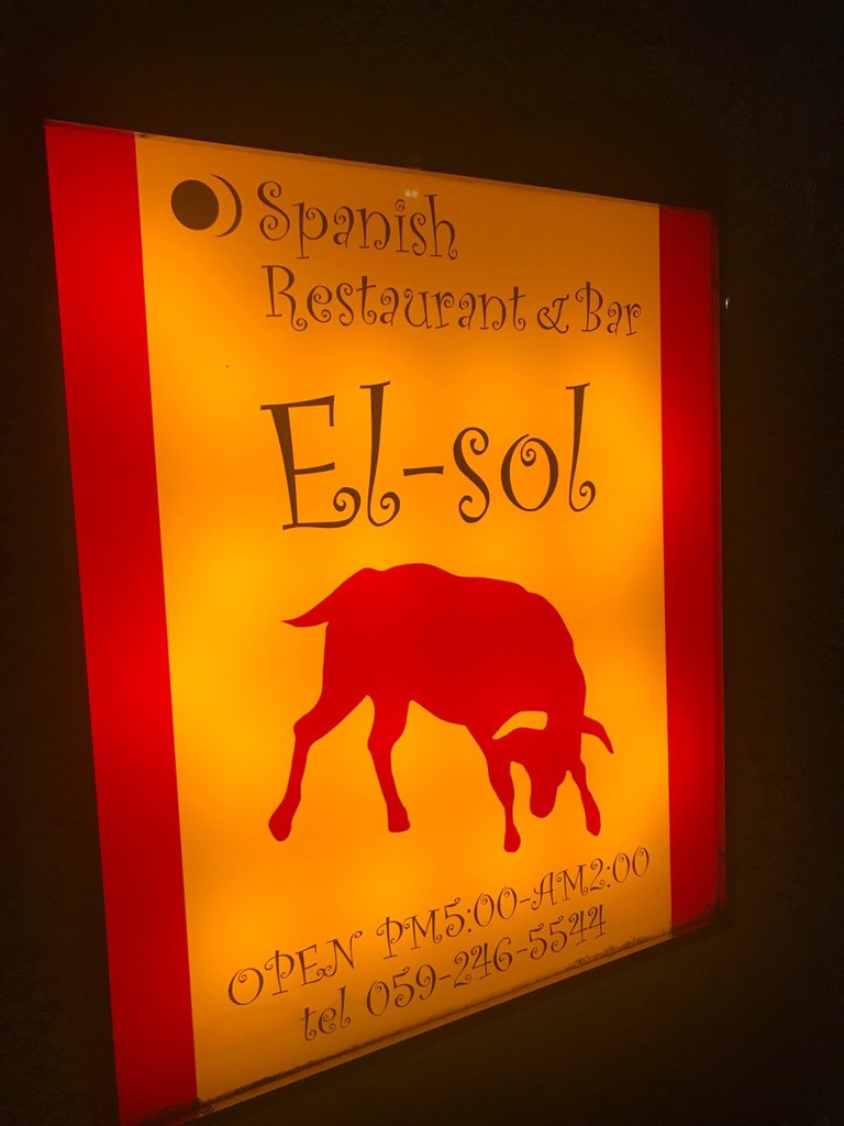 スペインバル EL-SOL 津駅前店　 - メイン写真: