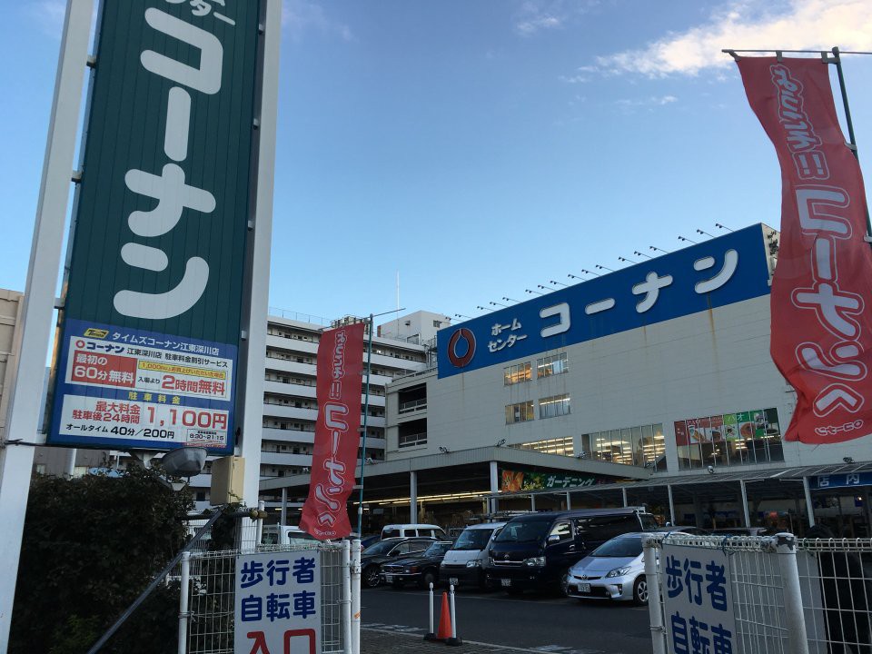 ホームセンター コーナン 江東深川店