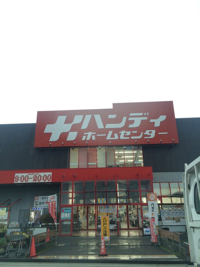 ハンディホームセンター 綾瀬店