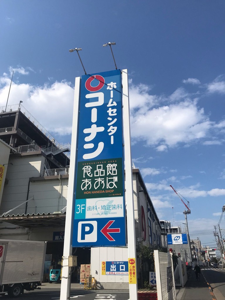 ホームセンターコーナン 本羽田萩中店