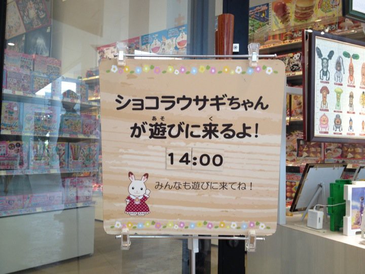 Sylvanian Families 入間アウトレット店 - メイン写真: