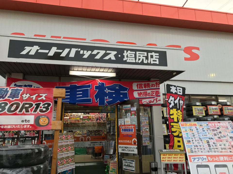 オートバックス 塩尻店 - メイン写真: