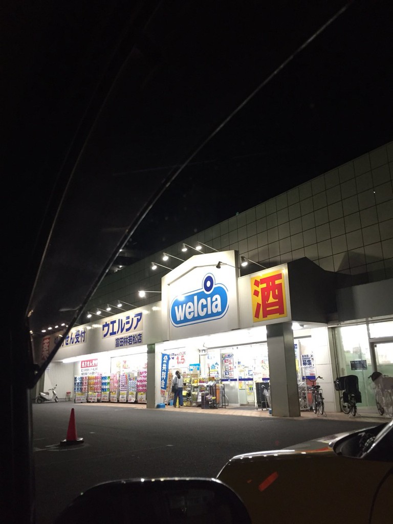 ウエルシア富田林若松店 (ドラッグストア) - メイン写真: