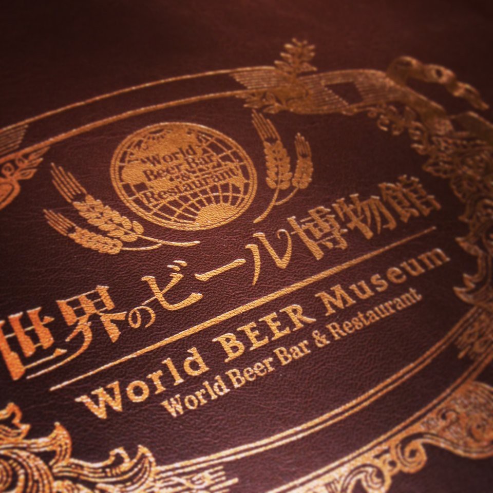 World Beer Museum (世界のビール博物館) - メイン写真: