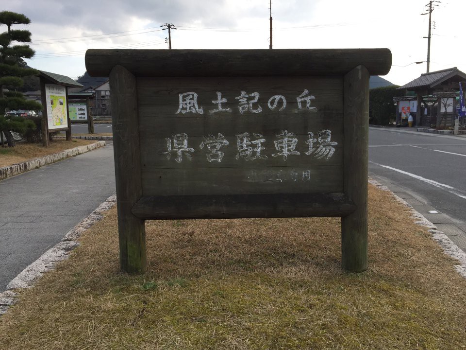 風土記の丘 県営駐車場 - メイン写真: