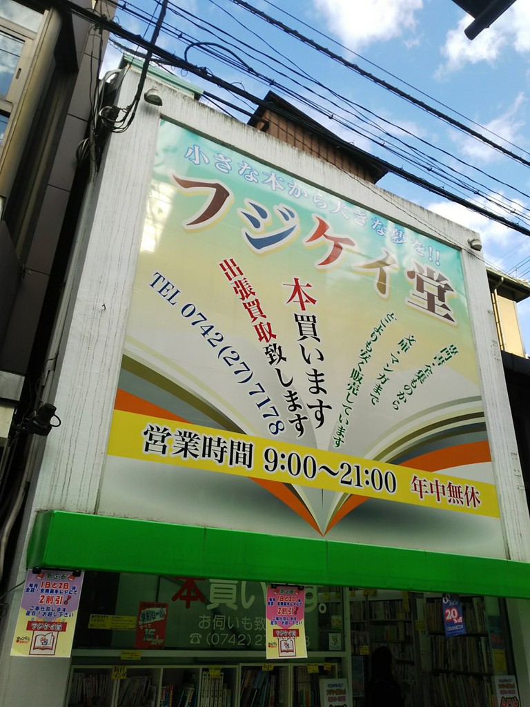 フジケイ堂 小西通り店 - メイン写真: