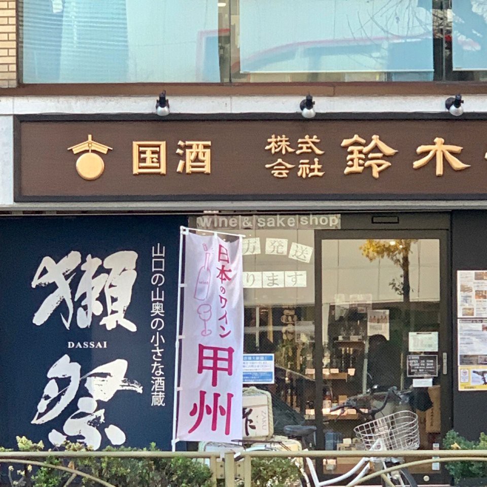 The 5 Best Liquor Store near ochanomizu Station