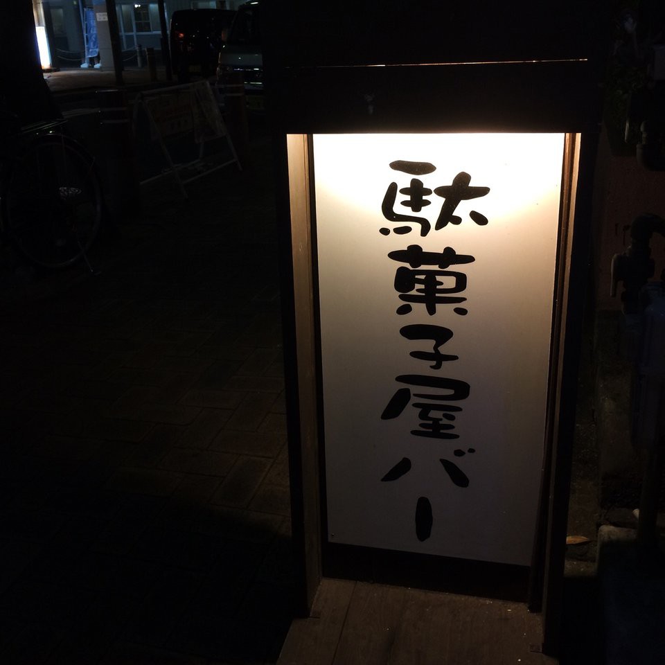 駄菓子 Caffe＆Bar ドロップ - メイン写真: