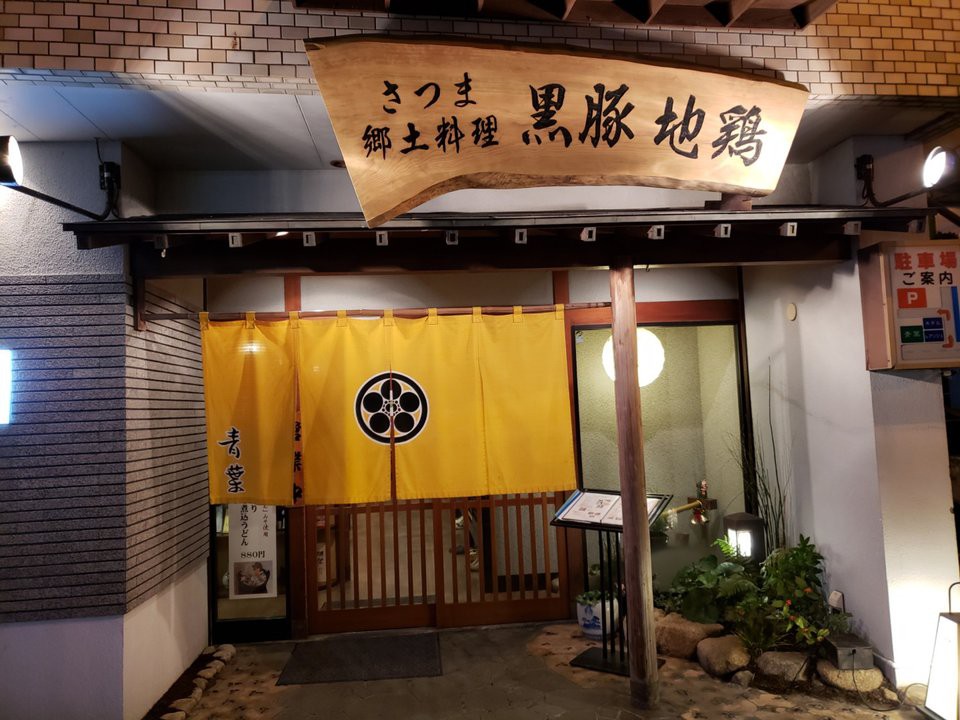 The 10 Best Izakaya near ibusuki Station