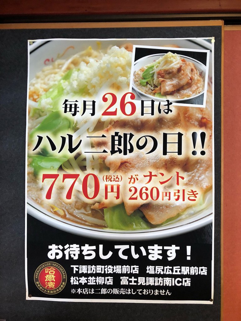 ハルピンラーメン 富士見諏訪南IC前店 - メイン写真: