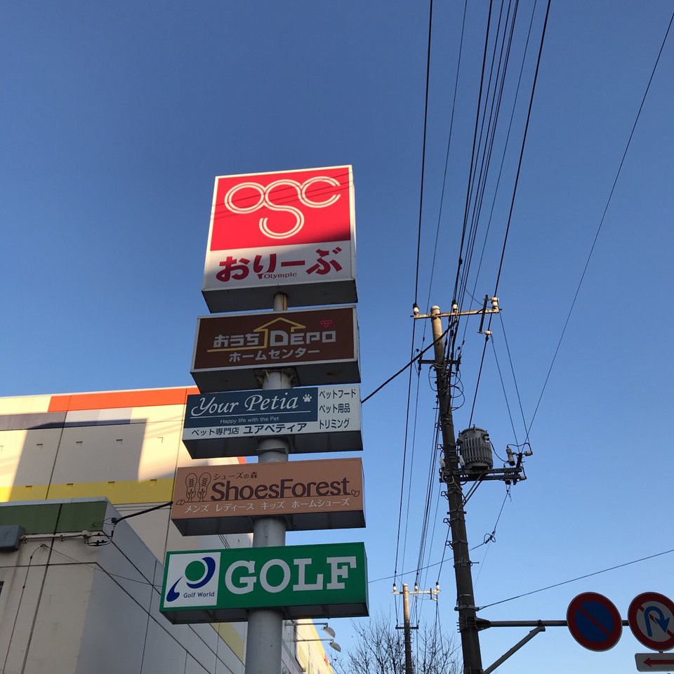 おうちdepo 東戸塚店