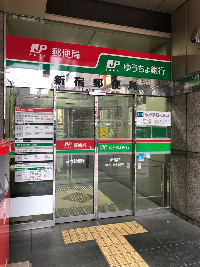 ゆうちょ銀行 新宿店 本店 新宿出張所