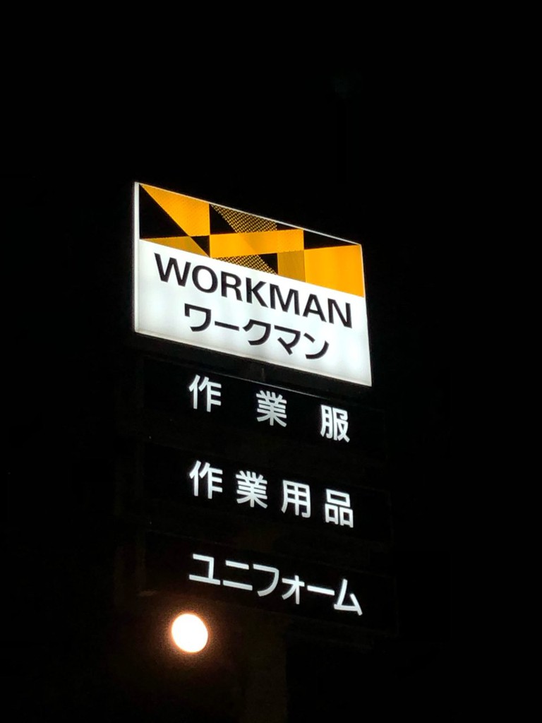 ワークマン 観音寺店 - メイン写真: