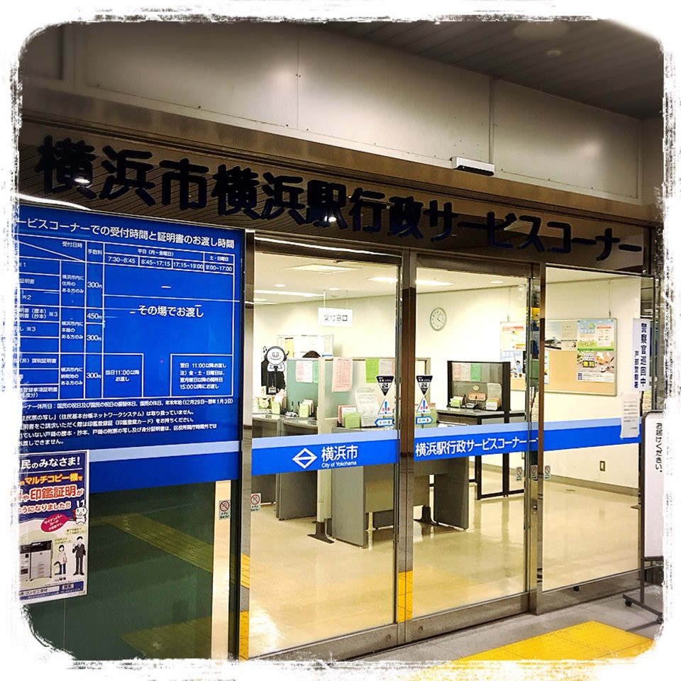 横浜市 横浜駅行政サービスコーナー