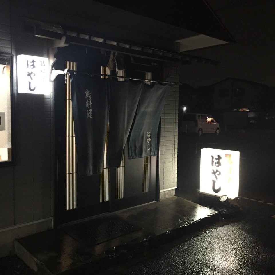 はやし鳥料理店 - メイン写真: