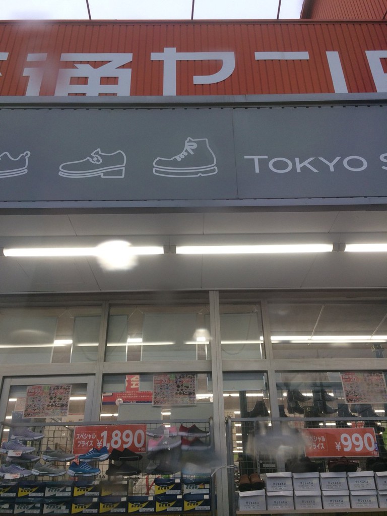 東京靴流通センタ－ 西春店 - メイン写真: