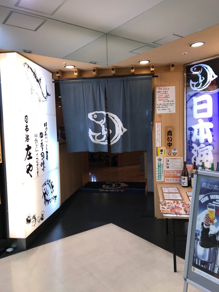 日本海庄や 新岐阜イクト店 - メイン写真: