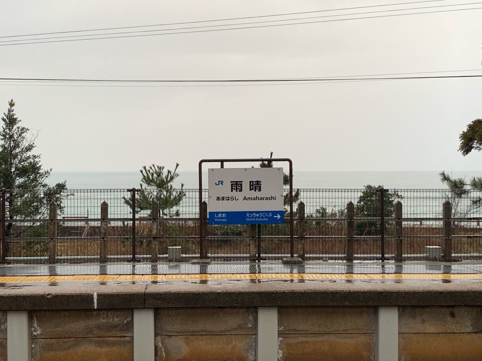 Amaharashi Station (雨晴駅) - メイン写真: