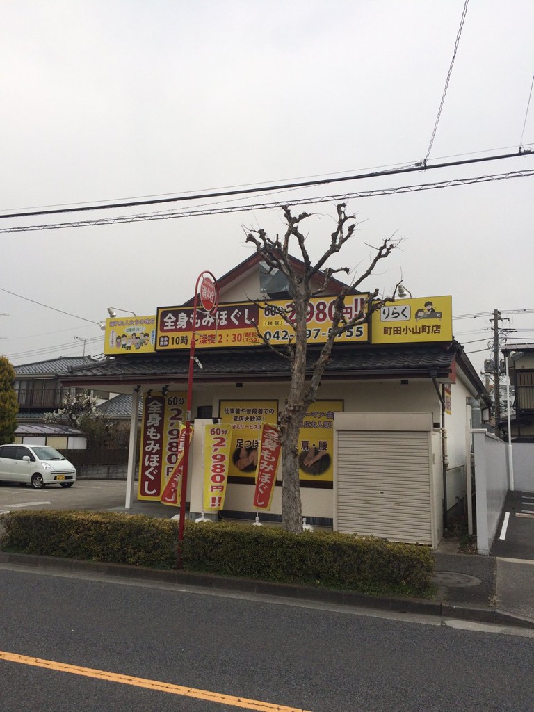 りらくる 町田小山町店 - メイン写真: