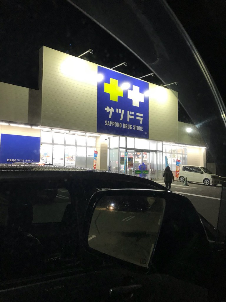 サッポロドラッグストア 足寄店 - メイン写真: