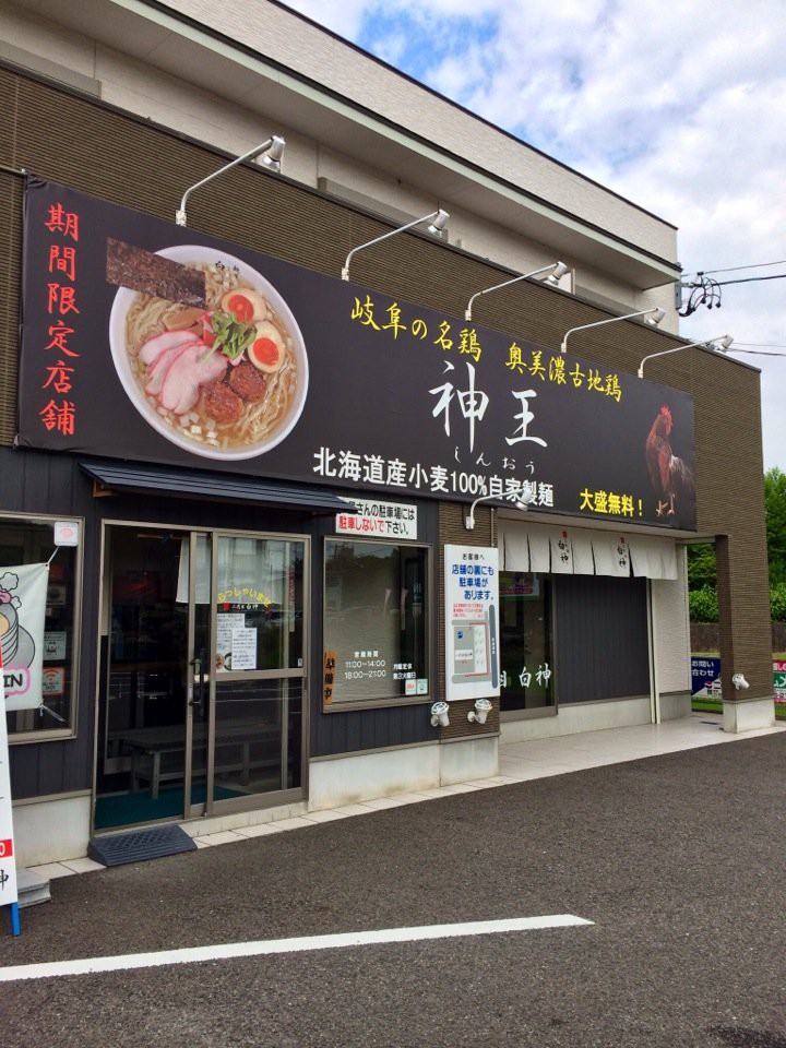 元祖奥美濃古地鶏ラーメン 神王 - メイン写真: