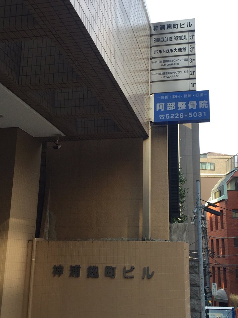 Embassy Of Portugal ポルトガル大使館