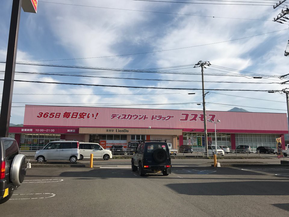 ディスカウントドラッグ コスモス 阿波店 - メイン写真: