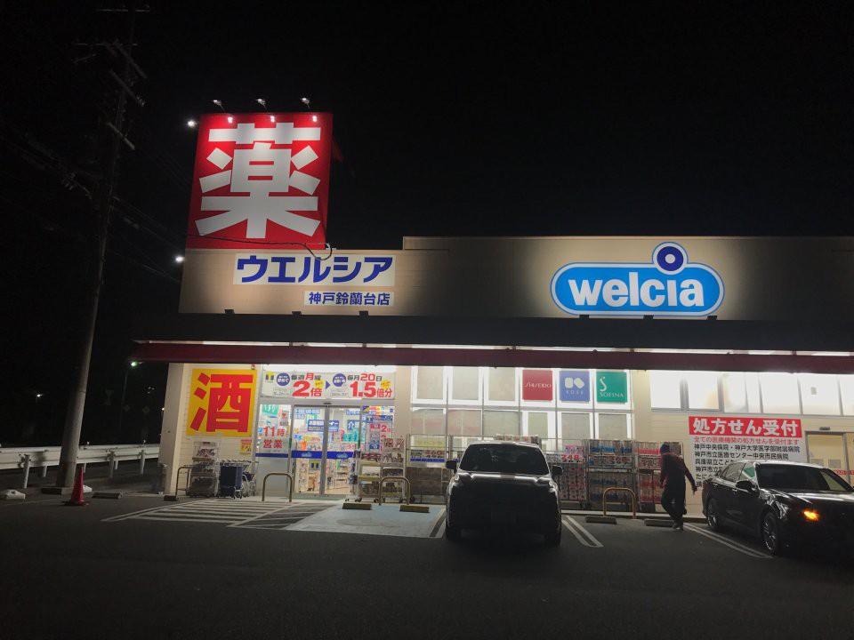 ウエルシア 神戸鈴蘭台店 - メイン写真: