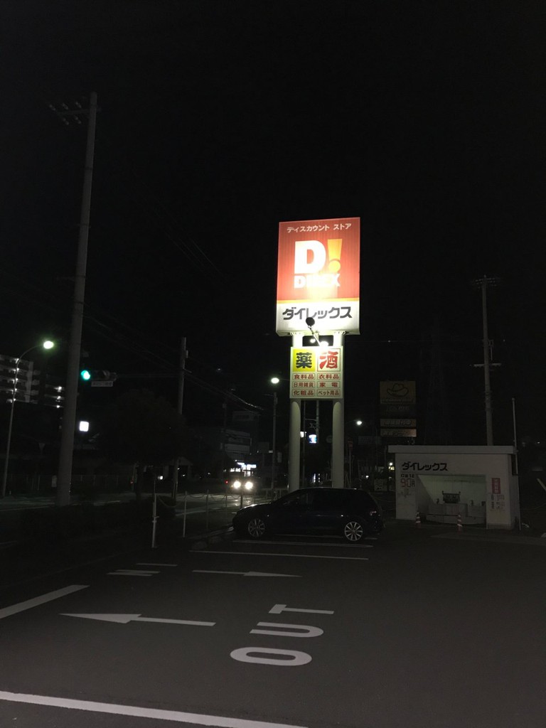 ダイレックス 丸亀店 - メイン写真: