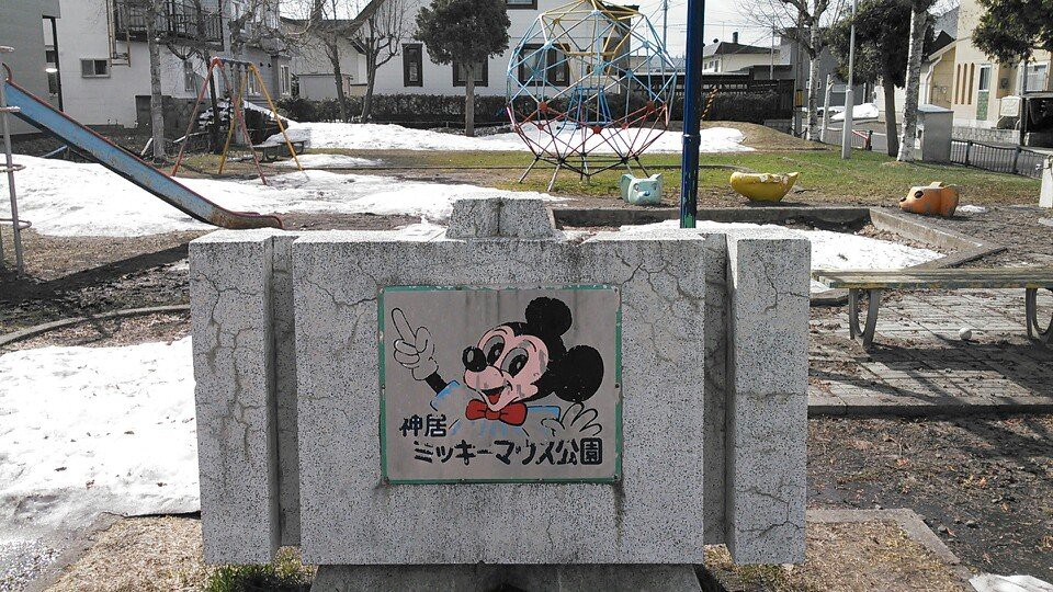 神居ミッキーマウス公園 - メイン写真: